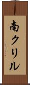 南クリル Scroll