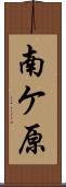 南ケ原 Scroll