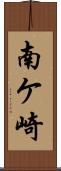 南ケ崎 Scroll