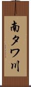 南タワ川 Scroll