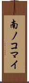 南ノコマイ Scroll