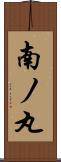 南ノ丸 Scroll