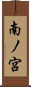 南ノ宮 Scroll