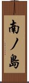 南ノ島 Scroll