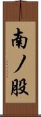 南ノ股 Scroll