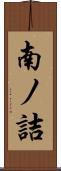 南ノ詰 Scroll