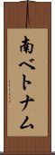 南ベトナム Scroll