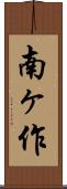 南ヶ作 Scroll