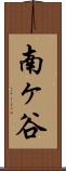 南ヶ谷 Scroll