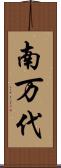 南万代 Scroll