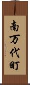 南万代町 Scroll