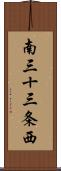南三十三条西 Scroll