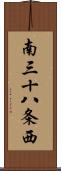南三十八条西 Scroll