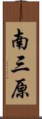 南三原 Scroll
