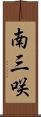 南三咲 Scroll