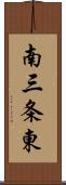 南三条東 Scroll