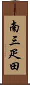 南三疋田 Scroll