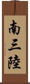 南三陸 Scroll