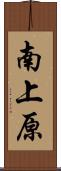 南上原 Scroll