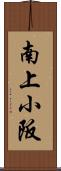 南上小阪 Scroll