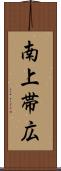 南上帯広 Scroll