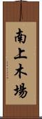 南上木場 Scroll