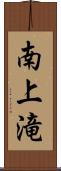 南上滝 Scroll