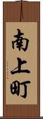 南上町 Scroll