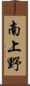 南上野 Scroll