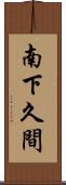南下久間 Scroll