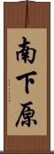 南下原 Scroll