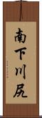 南下川尻 Scroll