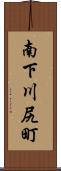 南下川尻町 Scroll