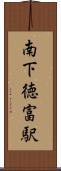 南下徳富駅 Scroll