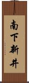 南下新井 Scroll