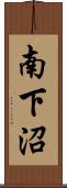 南下沼 Scroll