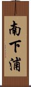 南下浦 Scroll
