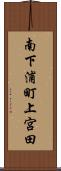 南下浦町上宮田 Scroll