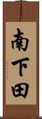 南下田 Scroll