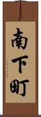南下町 Scroll