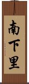 南下里 Scroll