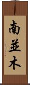 南並木 Scroll