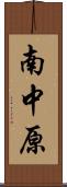 南中原 Scroll