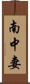 南中妻 Scroll
