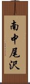 南中尾沢 Scroll