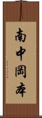南中岡本 Scroll