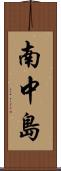 南中島 Scroll