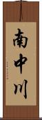 南中川 Scroll
