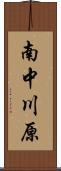 南中川原 Scroll
