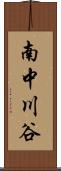 南中川谷 Scroll